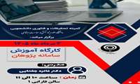 برگزاری کارگاه پژوهان مرداد 1405